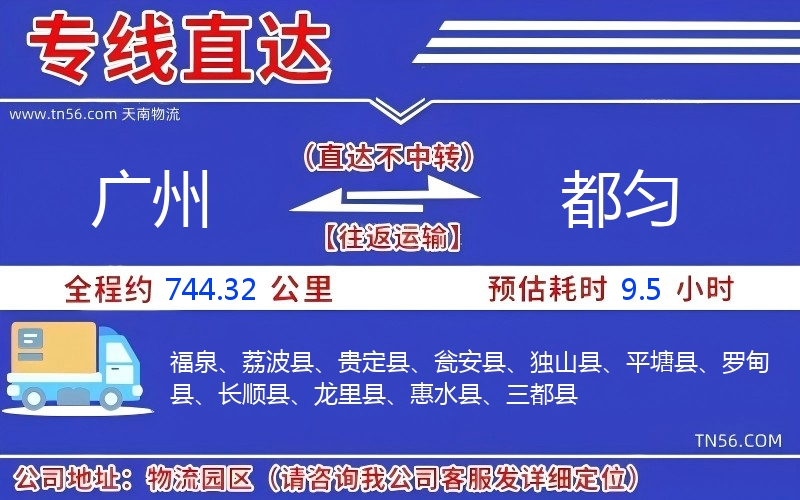 廣州到都勻物流公司 廣州到都勻物流公司