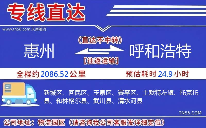 惠州到呼和浩特物流公司