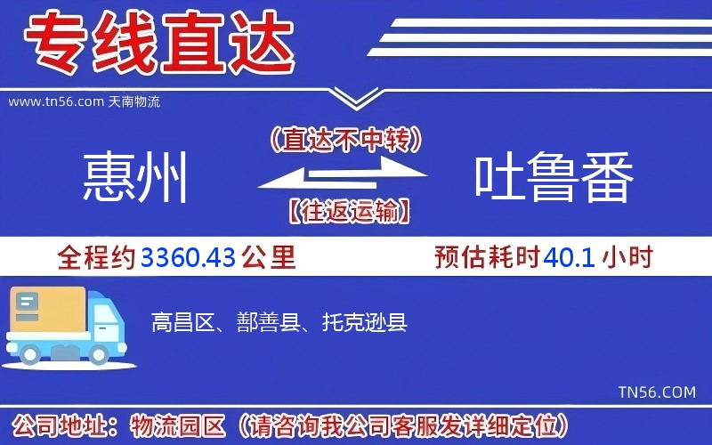 惠州到吐魯番物流公司 惠州到吐魯番物流公司