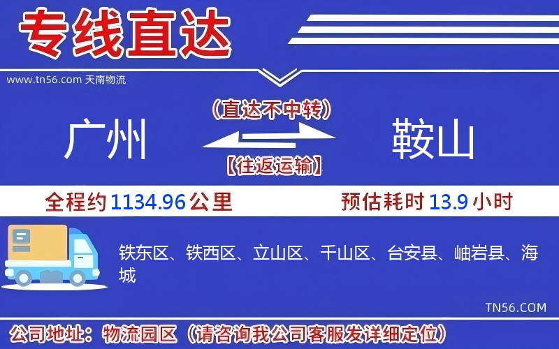 廣州到鞍山物流公司