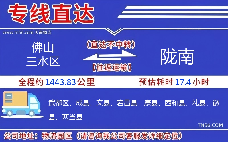 佛山三水區到隴南物流公司 佛山三水區到隴南物流公司