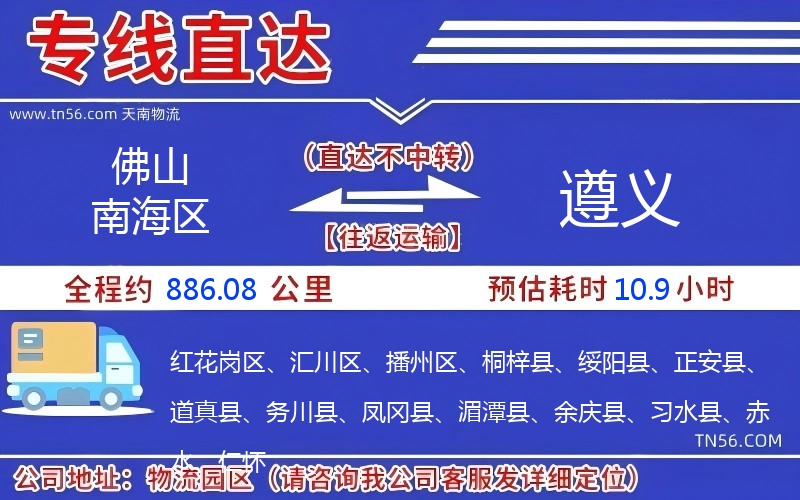 佛山南海區到遵義物流公司