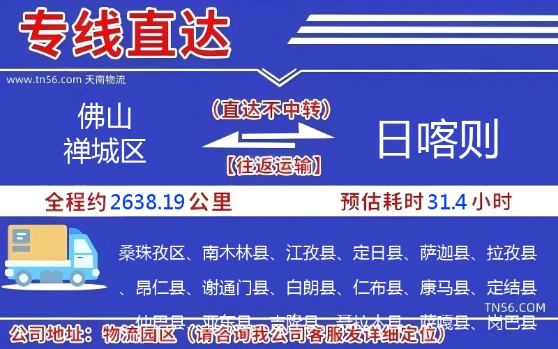 佛山禪城區(qū)到日喀則物流公司 佛山禪城區(qū)到日喀則物流公司