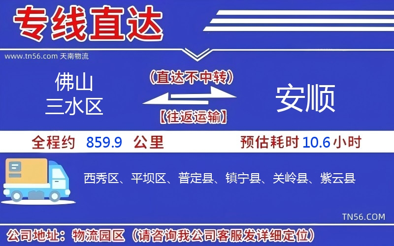 佛山三水區(qū)到安順物流公司