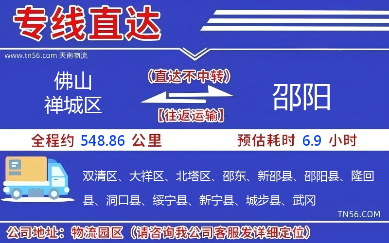 佛山禪城區(qū)到邵陽(yáng)物流公司