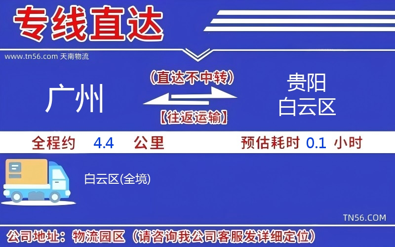 廣州到貴陽白云區物流公司