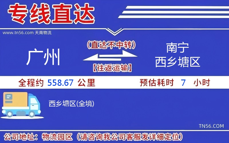 廣州到南寧西鄉(xiāng)塘區(qū)物流公司 廣州到南寧西鄉(xiāng)塘區(qū)物流公司