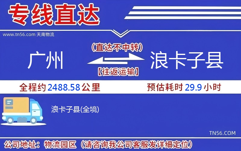 廣州到浪卡子縣物流公司