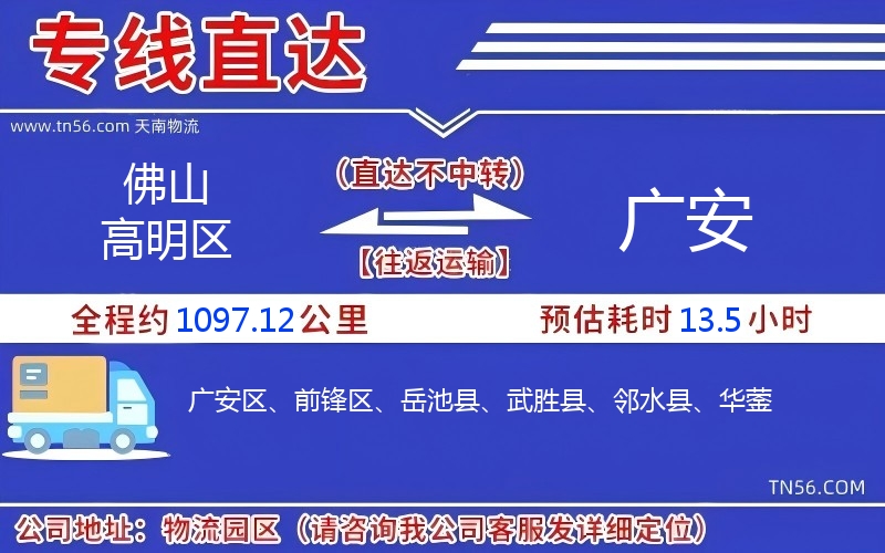 佛山高明區到廣安物流公司