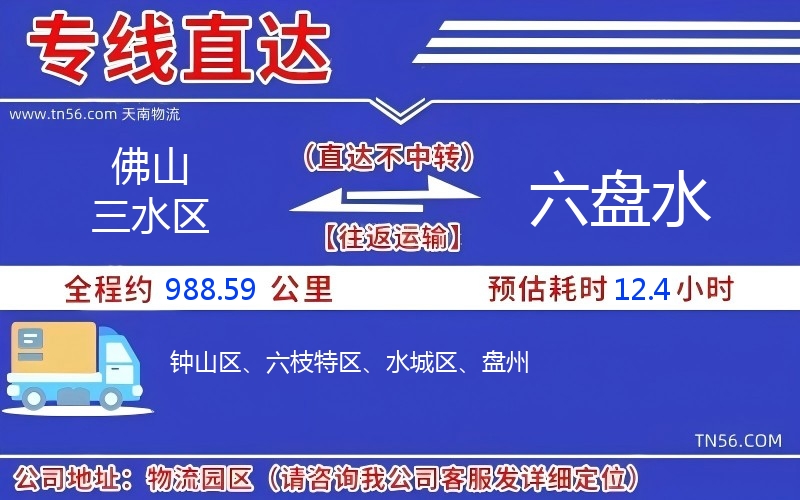 佛山三水區(qū)到六盤水物流公司 佛山三水區(qū)到六盤水物流公司