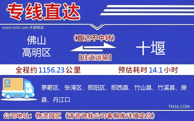 佛山高明區到十堰物流公司 佛山高明區到十堰物流公司