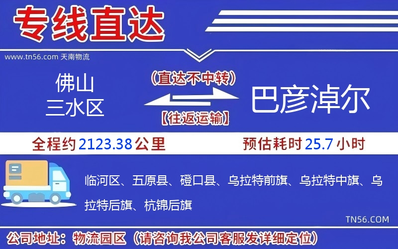 佛山三水區到巴彥淖爾物流公司 佛山三水區到巴彥淖爾物流公司