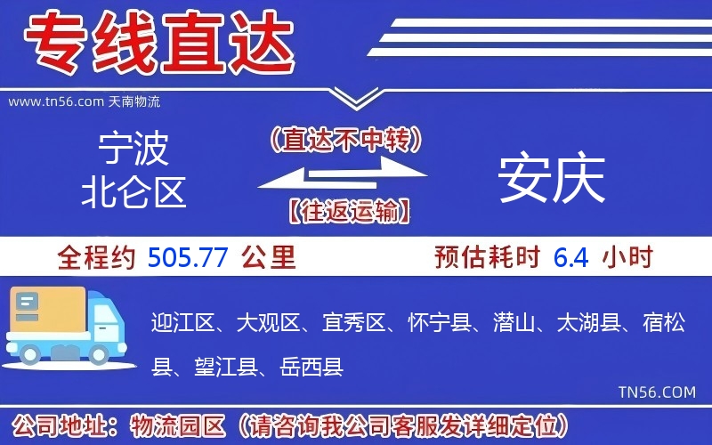 寧波北侖區到安慶物流公司 寧波北侖區到安慶物流公司