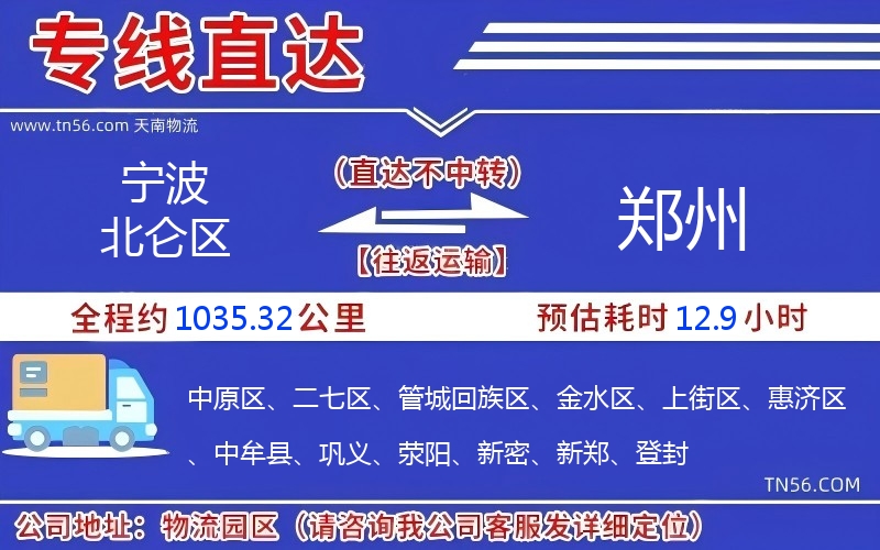 寧波北侖區到鄭州物流公司