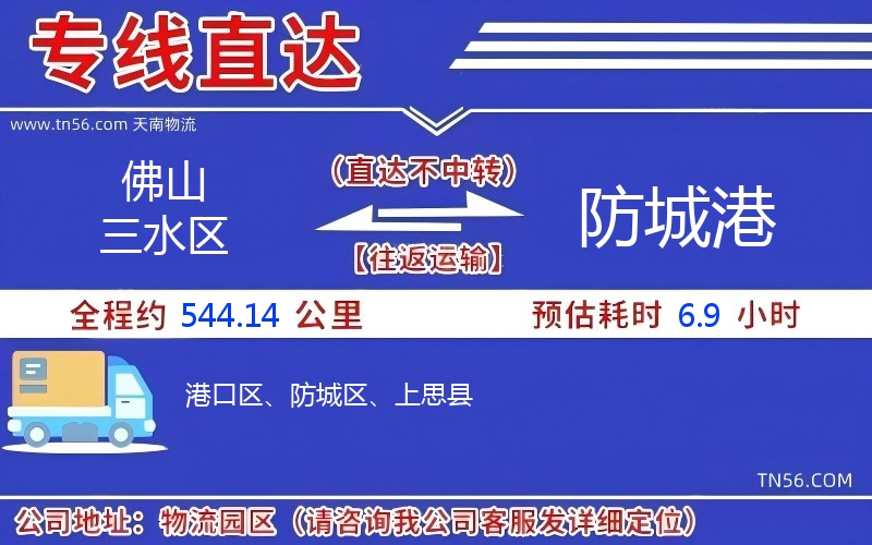 佛山三水區(qū)到防城港物流公司 佛山三水區(qū)到防城港物流公司