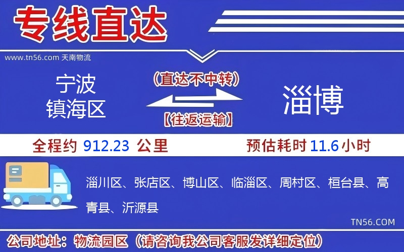 寧波鎮海區到淄博物流公司 寧波鎮海區到淄博物流公司