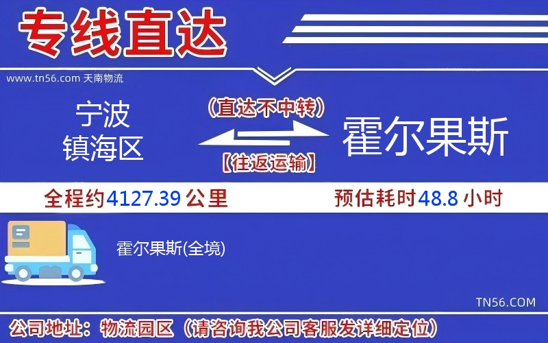 寧波鎮海區到霍爾果斯物流公司 寧波鎮海區到霍爾果斯物流公司