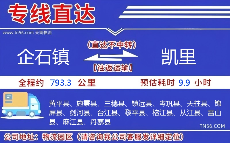 企石鎮(zhèn)到凱里物流公司