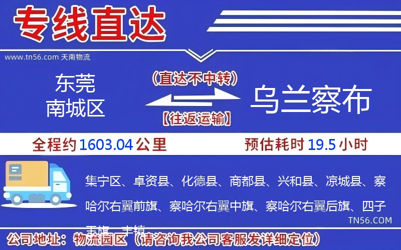 東莞南城區(qū)到烏蘭察布物流公司