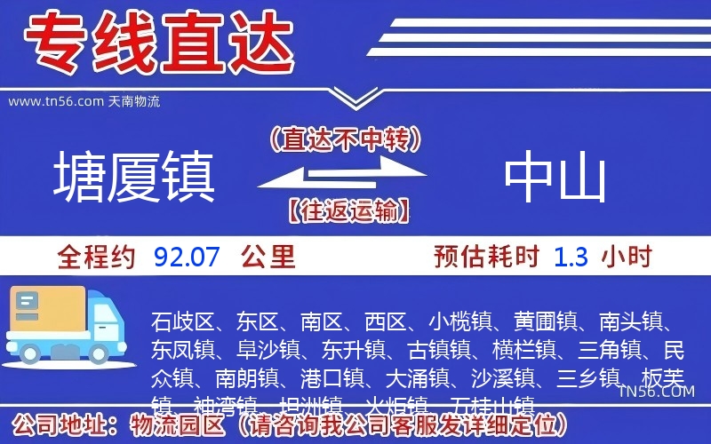 塘廈鎮(zhèn)到中山物流公司