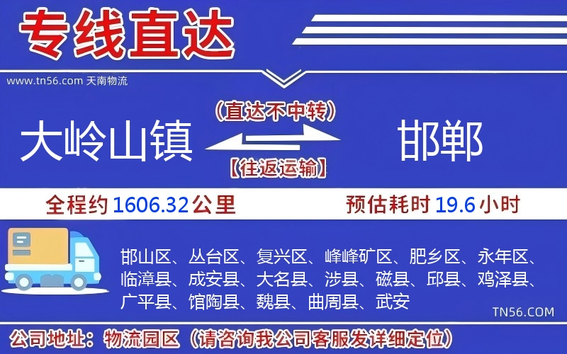 大嶺山鎮(zhèn)到邯鄲物流公司