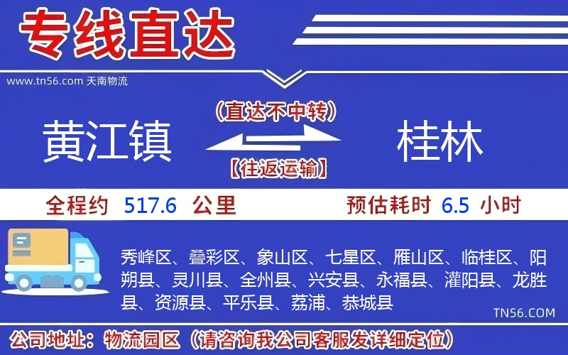 黃江鎮到桂林物流公司