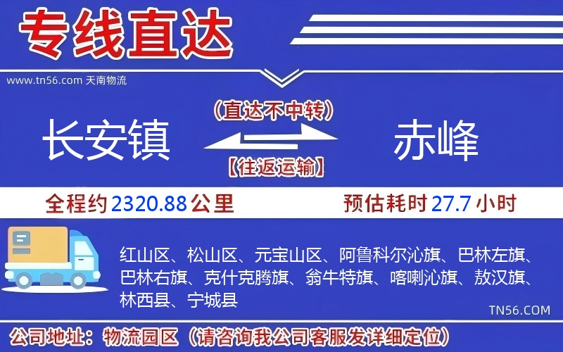 長安鎮(zhèn)到赤峰物流公司