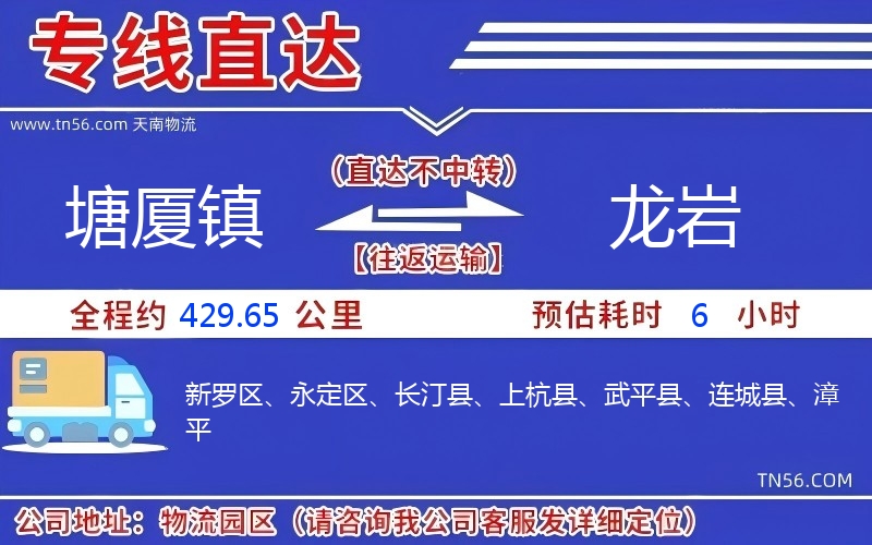 塘廈鎮(zhèn)到龍巖物流公司