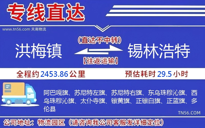 洪梅鎮(zhèn)到錫林浩特物流公司 洪梅鎮(zhèn)到錫林浩特物流公司