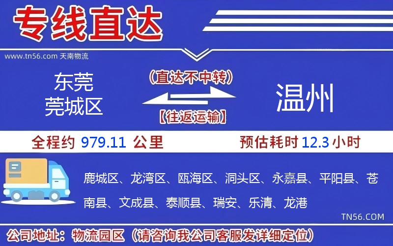 東莞莞城區(qū)到溫州物流公司 東莞莞城區(qū)到溫州物流公司