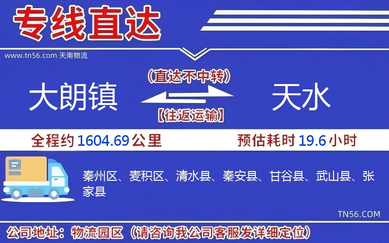 大朗鎮到天水物流公司