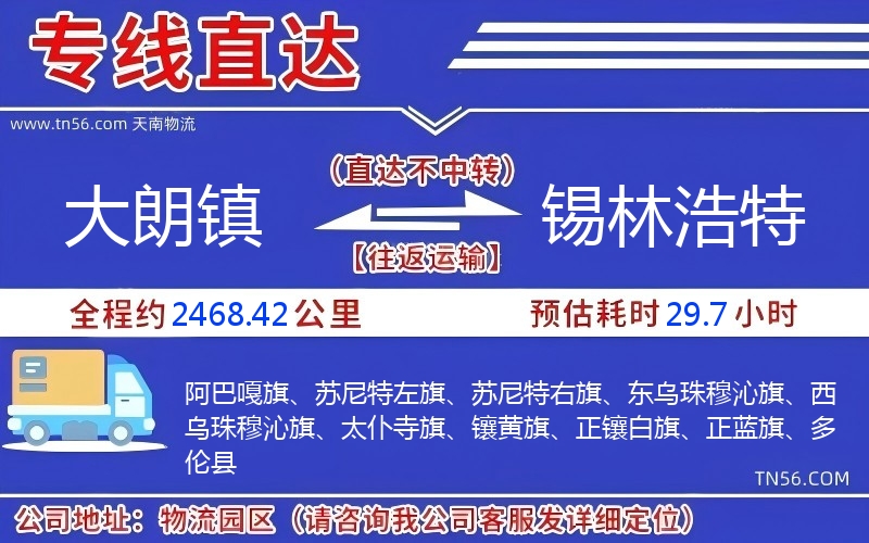 大朗鎮到錫林浩特物流公司 大朗鎮到錫林浩特物流公司