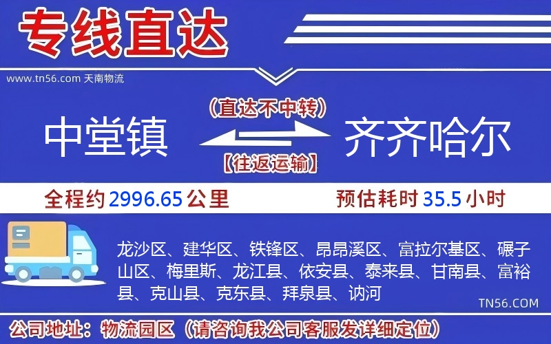 中堂鎮到齊齊哈爾物流公司 中堂鎮到齊齊哈爾物流公司