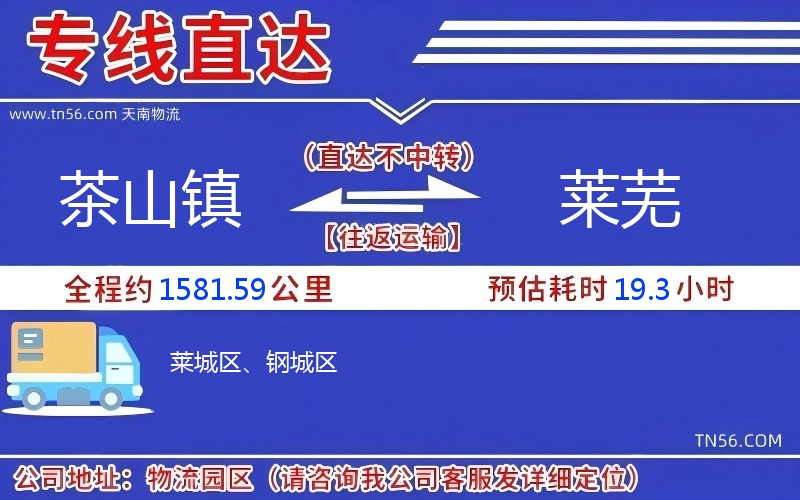 茶山鎮(zhèn)到萊蕪物流公司