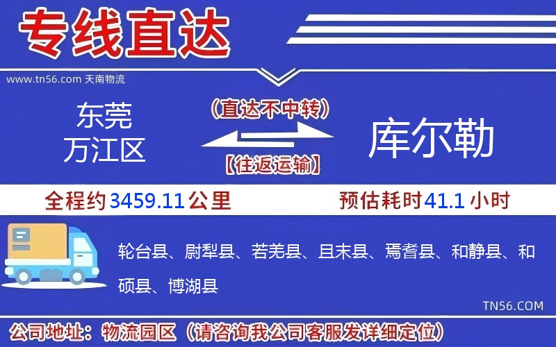 東莞萬江區(qū)到庫爾勒物流公司 東莞萬江區(qū)到庫爾勒物流公司