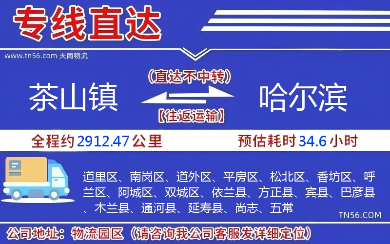 茶山鎮(zhèn)到哈爾濱物流公司 茶山鎮(zhèn)到哈爾濱物流公司