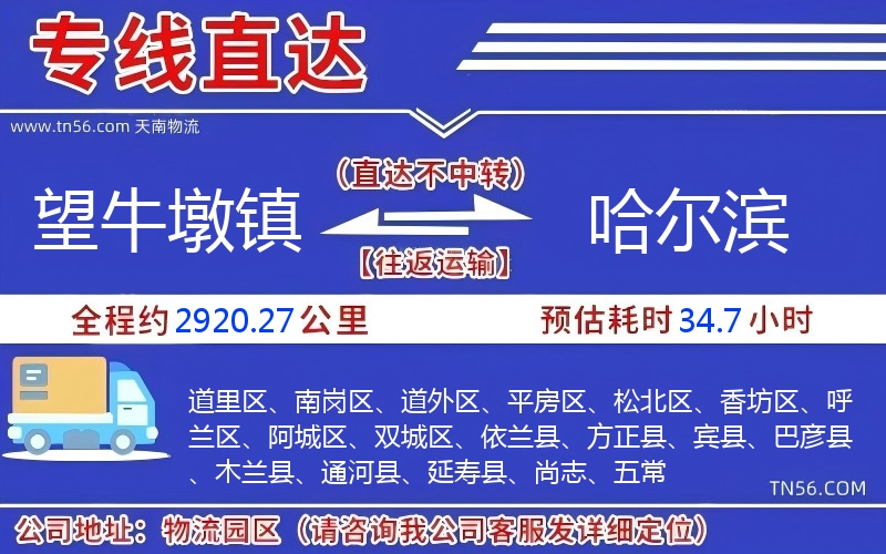 望牛墩鎮到哈爾濱物流公司 望牛墩鎮到哈爾濱物流公司