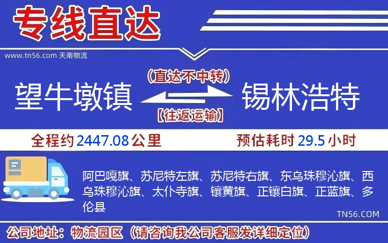 望牛墩鎮(zhèn)到錫林浩特物流公司 望牛墩鎮(zhèn)到錫林浩特物流公司