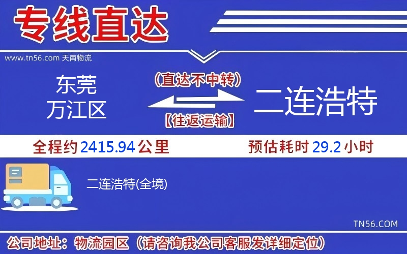 東莞萬(wàn)江區(qū)到二連浩特物流公司 東莞萬(wàn)江區(qū)到二連浩特物流公司