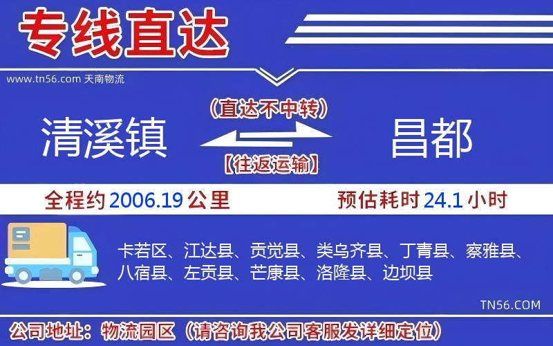 清溪鎮到昌都物流公司