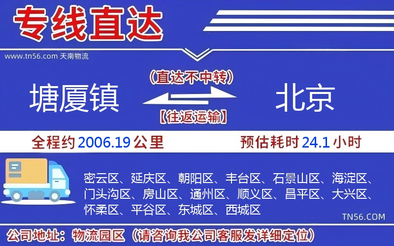 塘廈鎮(zhèn)到北京物流公司