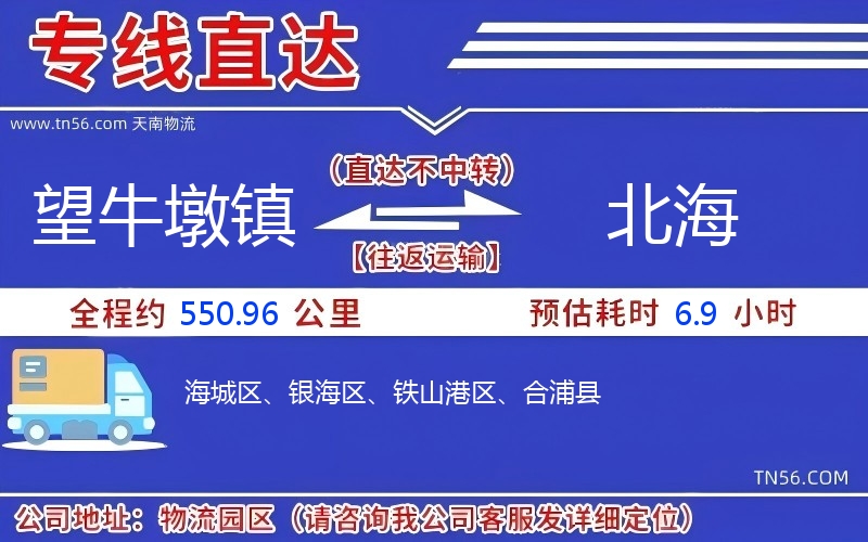 望牛墩鎮到北海物流公司 望牛墩鎮到北海物流公司