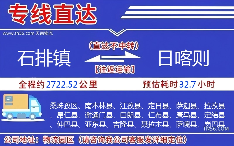 石排鎮(zhèn)到日喀則物流公司