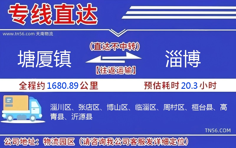 塘廈鎮到淄博物流公司 塘廈鎮到淄博物流公司