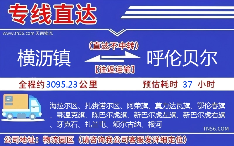 橫瀝鎮到呼倫貝爾物流公司 橫瀝鎮到呼倫貝爾物流公司