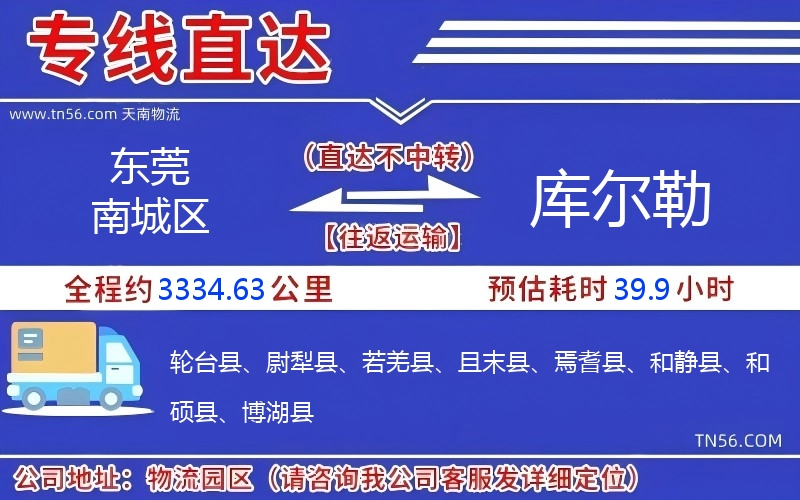 東莞南城區(qū)到庫(kù)爾勒物流公司 東莞南城區(qū)到庫(kù)爾勒物流公司