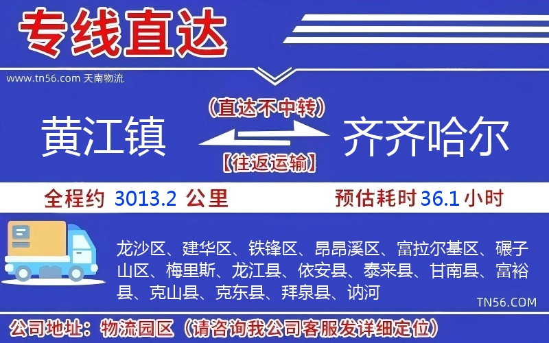 黃江鎮到齊齊哈爾物流公司