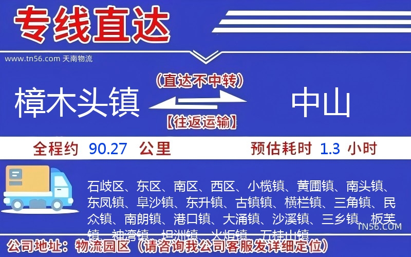 樟木頭鎮(zhèn)到中山物流公司 樟木頭鎮(zhèn)到中山物流公司