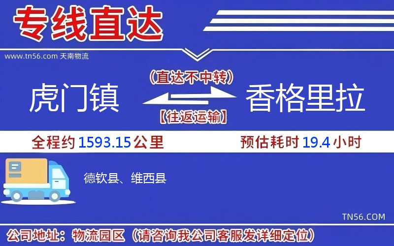 虎門鎮到香格里拉物流公司