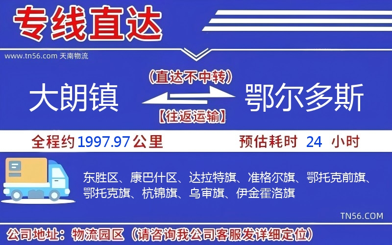 大朗鎮到鄂爾多斯物流公司 大朗鎮到鄂爾多斯物流公司